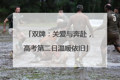 双牌：关爱与奔赴，高考第二日温暖依旧