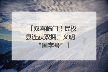双喜临门！民权县连获双拥、文明“国字号”