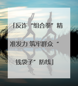 反诈“组合拳”精准发力 筑牢群众“钱袋子”防线