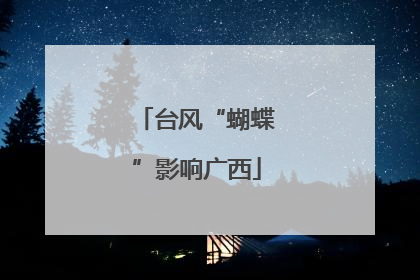 台风“蝴蝶”影响广西