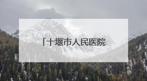 十堰市人民医院正式加入“湖北省骨科专科联盟”