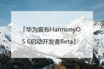华为宣布HarmonyOS 6启动开发者Beta