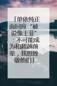 单依纯正面回应“被说像王菲”：不可能成为和超越前辈，我想致敬他们