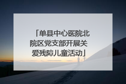 单县中心医院北院区党支部开展关爱残障儿童活动