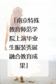 南京特殊教育师范学院上演毕业生服装秀展融合教育成果