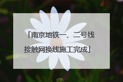 南京地铁一、二号线接触网换线施工完成