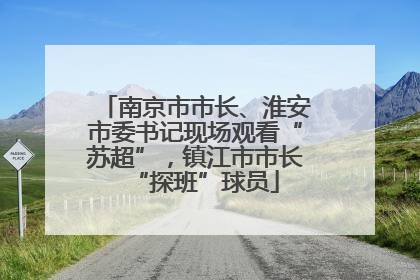 南京市市长、淮安市委书记现场观看“苏超”，镇江市市长“探班”球员