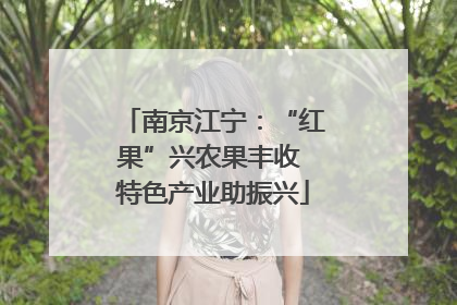 南京江宁：“红果”兴农果丰收 特色产业助振兴