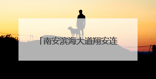 南安滨海大道翔安连接线工程加速推进