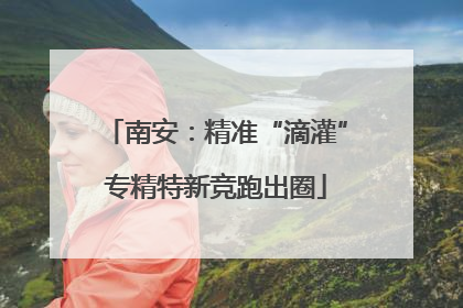 南安：精准“滴灌”专精特新竞跑出圈