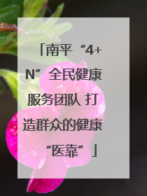 南平“4+N”全民健康服务团队 打造群众的健康“医靠”