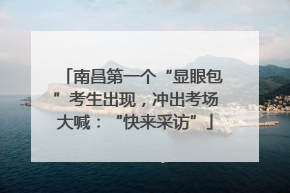 南昌第一个“显眼包”考生出现，冲出考场大喊：“快来采访”