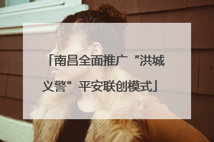 南昌全面推广“洪城义警”平安联创模式
