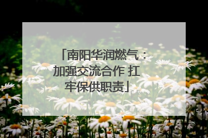 南阳华润燃气：加强交流合作 扛牢保供职责