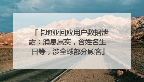 卡地亚回应用户数据泄露：消息属实，含姓名生日等，涉全球部分顾客