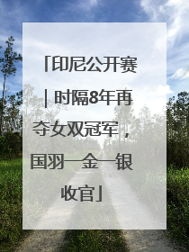 印尼公开赛｜时隔8年再夺女双冠军，国羽一金一银收官