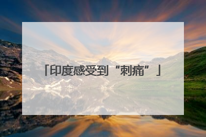 印度感受到“刺痛”
