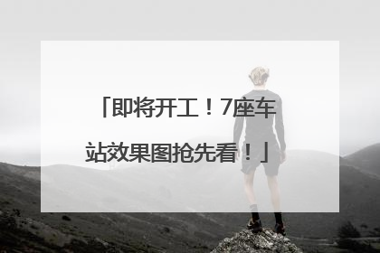 即将开工！7座车站效果图抢先看！