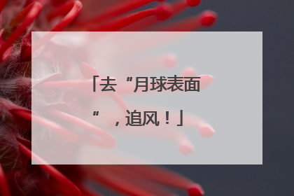 去“月球表面”，追风！