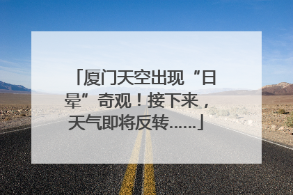 厦门天空出现“日晕”奇观！接下来，天气即将反转……