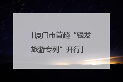 厦门市首趟“银发旅游专列”开行