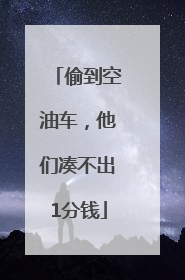 偷到空油车，他们凑不出1分钱