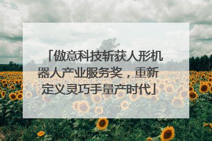 傲意科技斩获人形机器人产业服务奖，重新定义灵巧手量产时代