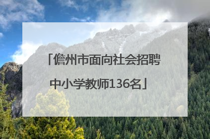 儋州市面向社会招聘中小学教师136名