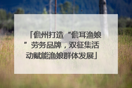 儋州打造“儋耳渔娘”劳务品牌，双征集活动赋能渔娘群体发展
