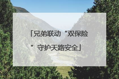 兄弟联动“双保险”守护天路安全