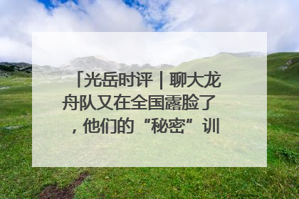 光岳时评｜聊大龙舟队又在全国露脸了，他们的“秘密”训练基地不是秘密！