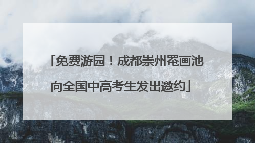 免费游园！成都崇州罨画池向全国中高考生发出邀约
