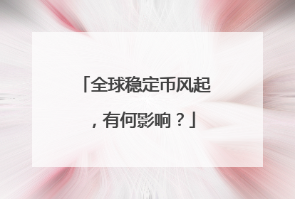 全球稳定币风起，有何影响？