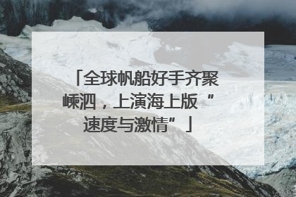 全球帆船好手齐聚嵊泗，上演海上版“速度与激情”
