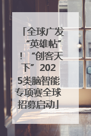 全球广发“英雄帖”！“创客天下”2025类脑智能专项赛全球招募启动