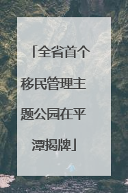 全省首个移民管理主题公园在平潭揭牌
