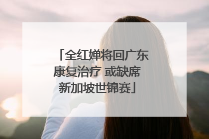 全红婵将回广东康复治疗 或缺席新加坡世锦赛