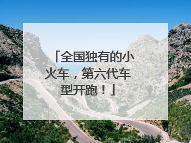 全国独有的小火车，第六代车型开跑！