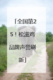 全国第25！松滋鸡品牌声誉刷新