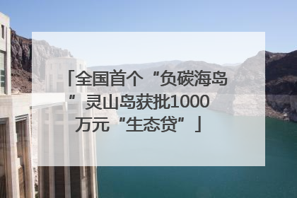 全国首个“负碳海岛”灵山岛获批1000万元“生态贷”
