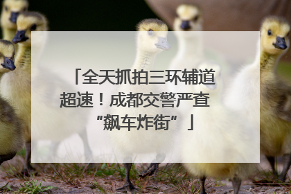 全天抓拍三环辅道超速！成都交警严查“飙车炸街”