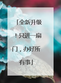 全新升级！只进一扇门，办好所有事