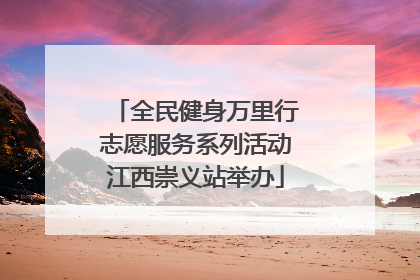 全民健身万里行志愿服务系列活动江西崇义站举办
