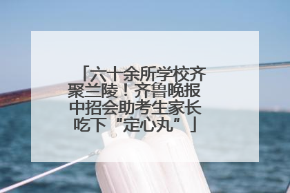 六十余所学校齐聚兰陵！齐鲁晚报中招会助考生家长吃下“定心丸”