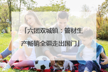 六团双城镇：管材生产畅销全疆走出国门