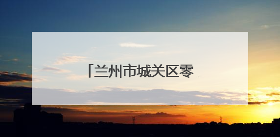 兰州市城关区零工市场开展夏日“送清凉”活动
