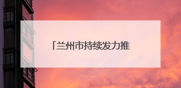 兰州市持续发力推动新就业群体成为基层治理新力量