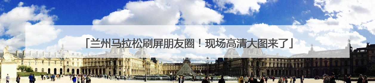 兰州马拉松刷屏朋友圈！现场高清大图来了