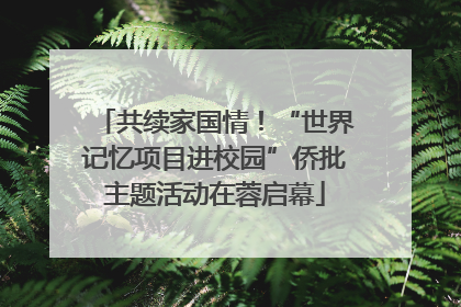 共续家国情！“世界记忆项目进校园”侨批主题活动在蓉启幕