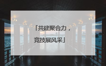 共建聚合力，竞技展风采